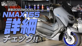 2022新型 NMAX155 を詳細チェック！byYSP横浜戸塚