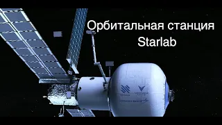 Проект орбитальной станции Starlab получил нового партнера [новости науки и космоса]