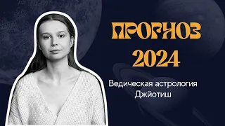 Прогноз на 2024 год для знаков зодиака | Ведическая астрология Джйотиш