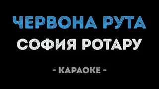 София Ротару - Червона рута (Караоке)