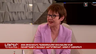 2024 թվականին Հայաստանում ակնկալում ենք ռեկորդային ծավալի ներդրումներ. ՎԶԵԲ-ի նախագահ