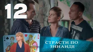 СТРАСТИ ПО ЗИНАИДЕ | Остросюжетная драма | 12 серия | ФИНАЛ