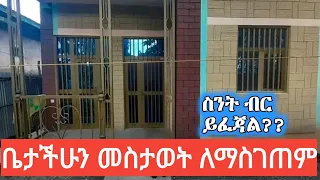 የቤት መስታወት ዋጋ፤ቤታችሁን መስታወት ለማስገጠም ስንት ብር ያስፈልጋል!ሙሉ የመስታወት ዋጋ በካሬ፤ጥያቄያችሁ ተመለሰ፤ላይል ሼር