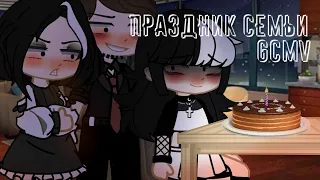 🍰«Праздник семьи»🍰 |GCMV|