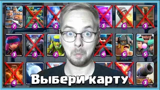 🤡 А КАК ВЫБИРАТЬ? МЕГАИСПЫТАНИЕ С ВЫБОРОМ КАРТ БЕЗ КАРТ / Clash Royale