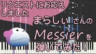 Messier/まらしぃ/ピアノ/ピアノロイド美音/Pianoroid Mio/DTM