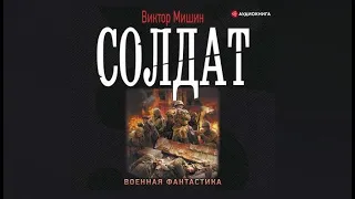 Солдат: Солдат.  Превратности судьбы.  Возвращение | Виктор Мишин (аудиокнига)