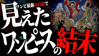 最新1111話のラストページが“ワンピの結末”を示唆している件。【ワンピース ネタバレ】【ワンピース 1111話】