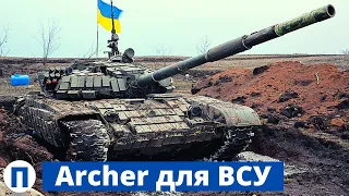 Archer для ВСУ! Бьет точнее и еще опаснее!