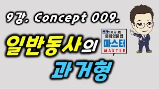 9강 / Concept 009 / 일반동사의 과거형