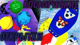 Две идеи объемных открыток ко дню космонавтики своими руками