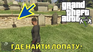 Где в GTA 5 найти лопату на карте?