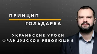 Украинские уроки Великой французской революции – ПРИНЦИП ГОЛЬДАРБА #47