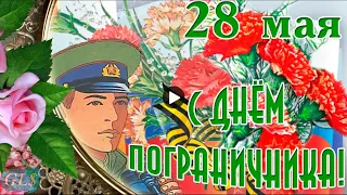 28 мая День пограничника Бывших погранцов не бывает Лучшее поздравление пограничникам Песня открытка