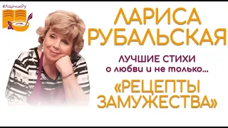 ЛУЧШИЕ СТИХИ ЛАРИСЫ РУБАЛЬСКОЙ о любви и и не только...