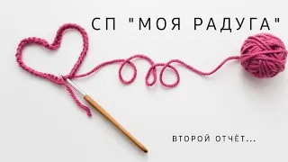 СП "МОЯ РАДУГА"/2й отчёт/мало продвижений😞 #моя_радуга #сп #вязание