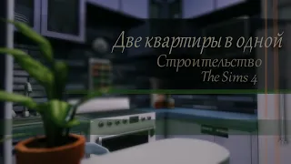 Две квартиры в одной [ TS4 | The Sims 4] Строительство квартиры