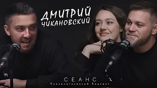 #12 / Дмитрий Чикановский: я планирую свой секс / Психологический подкаст