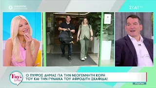 Ο Πύρρος Δήμας μιλάει για την νεογέννητη κόρη του και την οικογένεια του | Fay's Time | 23/04/2024