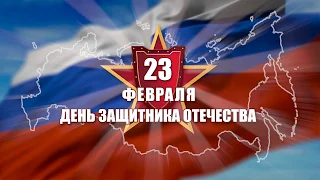 23 февраля, День защитника Отечества!!! - Футаж - HD