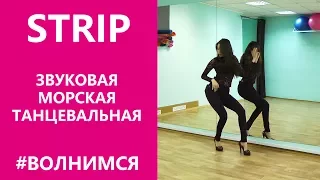 STRIP | Волны