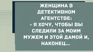 Я хочу, чтобы вы следили за моим мужем и этой дамой. Смех! Юмор! Позитив!