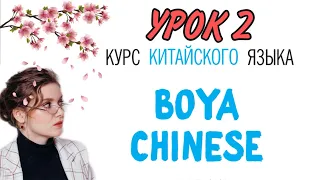 КИТАЙСКИЙ ЯЗЫК ДЛЯ ВСЕХ. Урок 2. Учебник BOYA CHINESE.