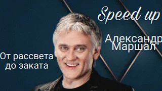 Александр Маршал - От рассвета до заката(speed up)