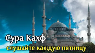 СУРА КАХФ СЛУШАЙТЕ ИЛИ ЧИТАЙТЕ КАЖДУЮ ПЯТНИЦУ#суракахф