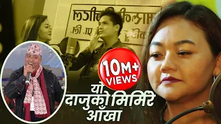 New Version यो दाजुको मिरमिरे आँखा  Dhan Bahadur Gayek Prabin Gurung & Bima Kumari Dura