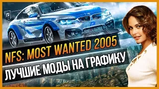 NFS: MOST WANTED - ЛУЧШИЕ МОДЫ НА ГРАФИКУ