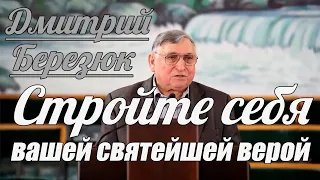 Дмитрий Березюк - Стройте себя вашей святейшей верой | Проповедь