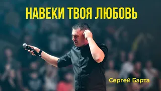 Навеки Твоя Любовь I Сергей Барта