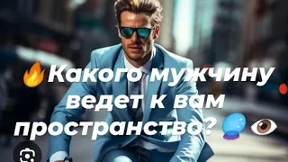 🔥Какого мужчину ведет к вам пространство?🔥🔮👁️