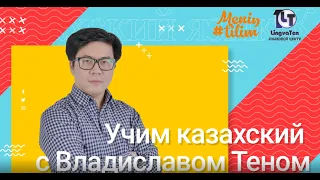 Учим казахский с Владиславом Теном. Выпуск 1. Казахский алфавит