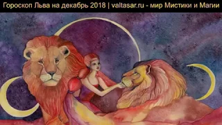 Гороскоп Льва на декабрь 2018