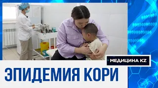 Почему корь в Казахстане достигла критического уровня и как с ней бороться?| Медицина KZ