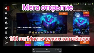 🔥 Мега открытие мистиков🔥 100 контейнеров. Сколько сертификатов внутри??? Wot blitz