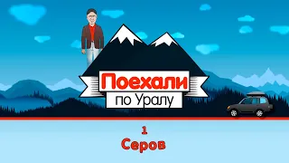 Серов, 1 серия // «Поехали по Уралу»