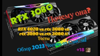 RTX 3080 Тесты! Почему она? RTX 3080 vs 3080 ti vs 3090 vs 4070 Обзор 2023 Честно от СэнСэя! Часть 1