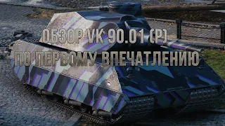 Обзор VK 90.01 (P) wot blitz по первому впечатлению