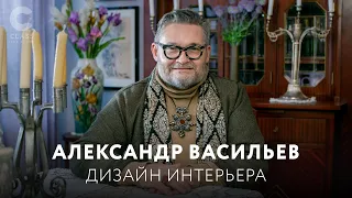 Александр Васильев обучает дизайну интерьера | Трейлер| Преврати свой дом в уютное и красивое место|