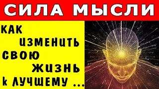 СИЛА МЫСЛИ - Как Изменить СВОЮ ЖИЗНЬ к лучшему