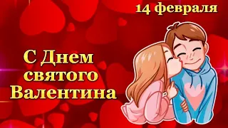 14 ФЕВРАЛЯ. ППОЗДРАВЛЕНИЯ С ДНЕМ ВАЛЕНТИНА ЛЮБИМОЙ ДЕВУШКЕ.😊♥️🌺