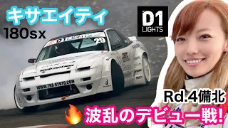 D1 Lights Rd.4 at Bihoku with 180sx【KISA Tube】vol.19