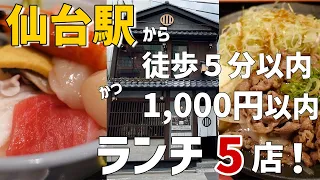 【仙台ランチ巡り】仙台駅から徒歩５分以内♪1,000円以下で食べられるランチを5店巡りました。【ぼっち飯】