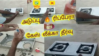 கேஸ் அடுப்பு🔥ரிப்பேரா இப்படி செய்ங்க பாருங்க//Gas stove repair