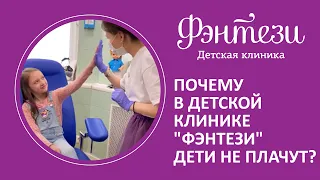 🧚 Почему в детской клинике "Фэнтези" дети не плачут?