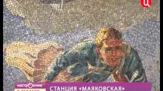 Станция метро «Маяковская»