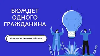 #БОГ. Бюджет одного гражданина